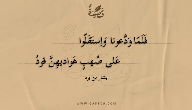قصيدة فلما ودعونا واستقلوا