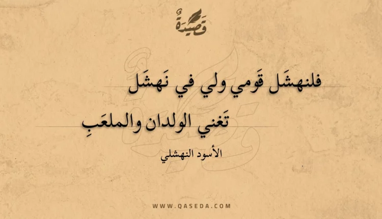 قصيدة فلنهشل قومي ولي في نهشل