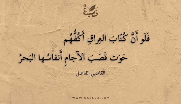 قصيدة فلو أن كتاب العراق أكفهم