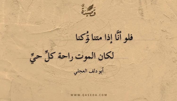 قصيدة فلو أنا إذا متنا تركنا