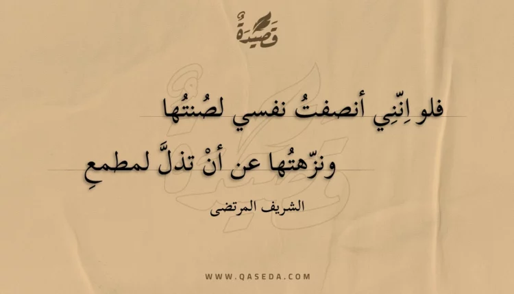 قصيدة فلو انني أنصفت نفسي لصنتها