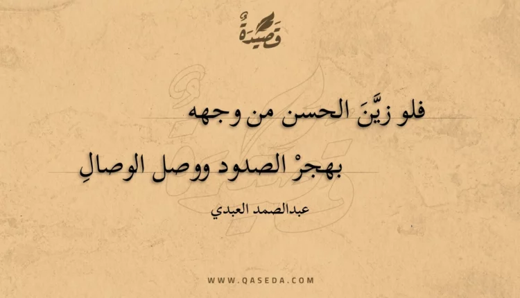 قصيدة فلو زين الحسن من وجهه