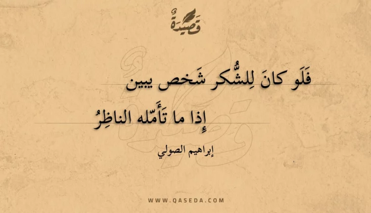 قصيدة فلو كان للشكر شخص يبين