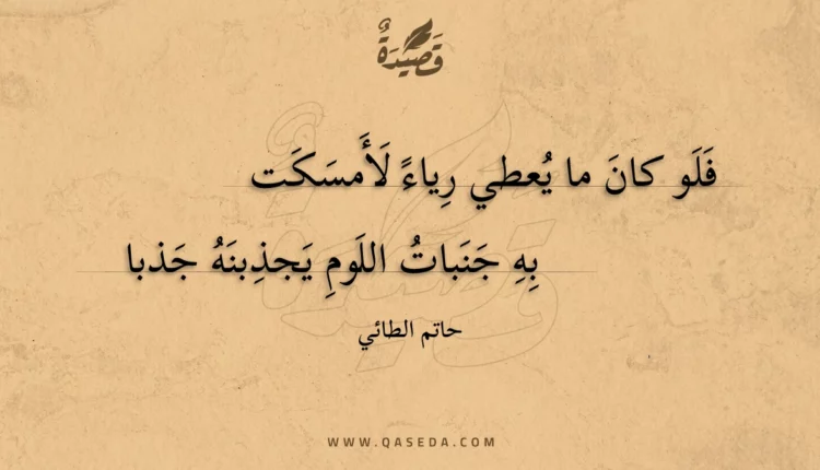 قصيدة فلو كان ما يعطي رياء لأمسكت به