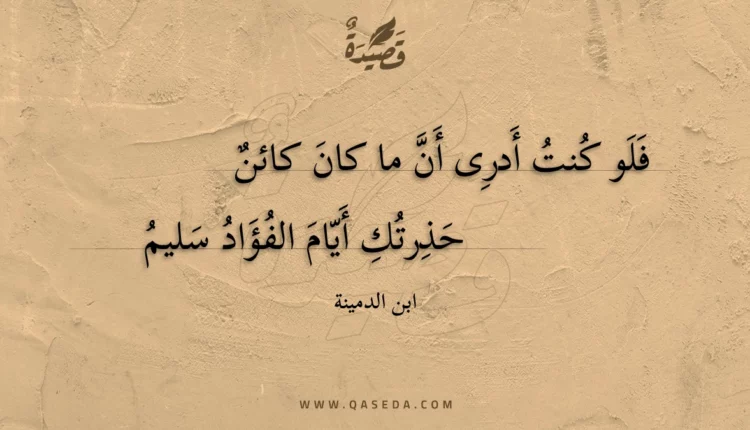 قصيدة فلو كنت أدرى أن ما كان كائن