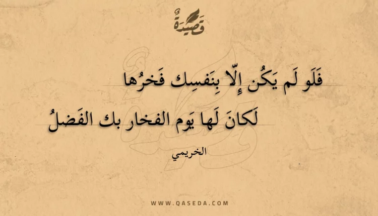 قصيدة فلو لم يكن إلا بنفسك فخرها