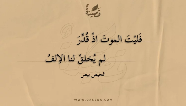 قصيدة فليت الموت اذ قدر