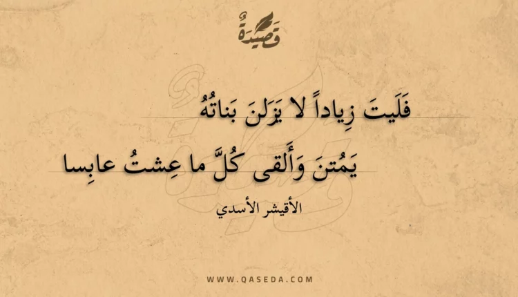 قصيدة فليت زيادا لا يزلن بناته