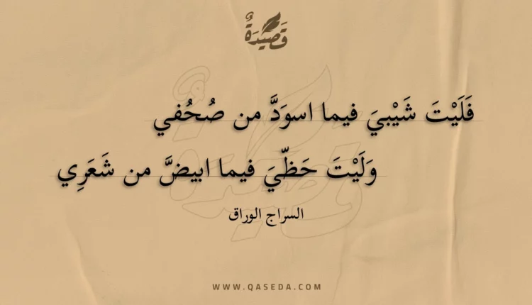 قصيدة فليت شيبي فيما اسود من صحفي