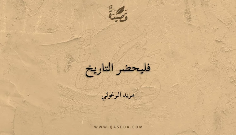 قصيدة فليحضر التاريخ