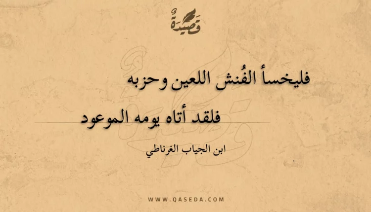 قصيدة فليخسأ الفنش اللعين وحزبه