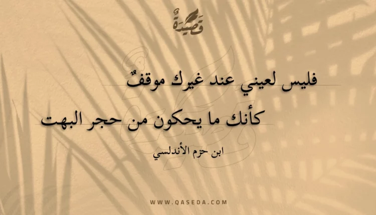 قصيدة فليس لعيني عند غيرك موقف