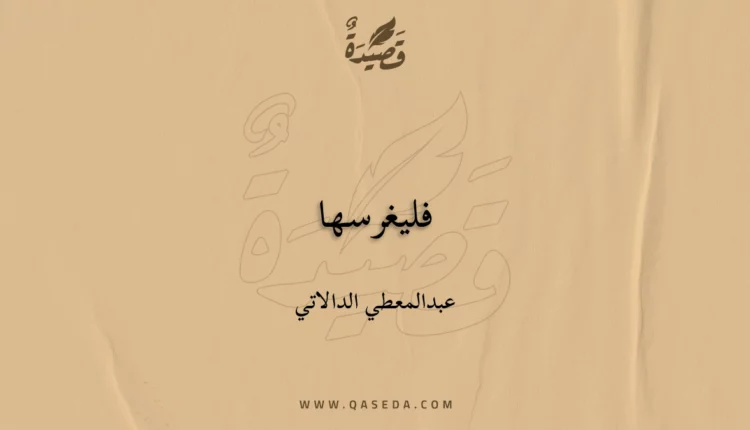 قصيدة فليغرسها