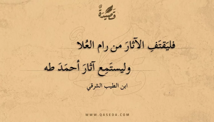 قصيدة فليقتف الآثار من رام العلا
