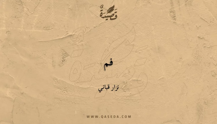 قصيدة فم