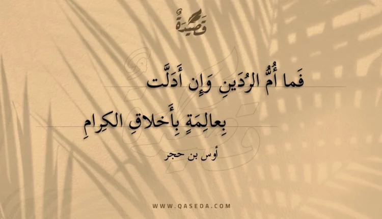 قصيدة فما أم الردين وإن أدلت