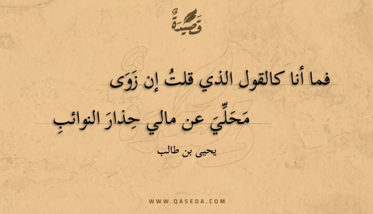 قصيدة فما أنا كالقول الذي قلت إن زوى