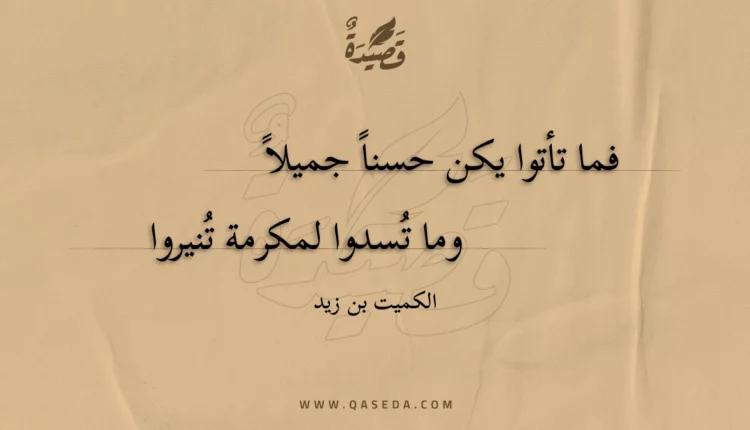 قصيدة فما تأتوا يكن حسنا جميلا