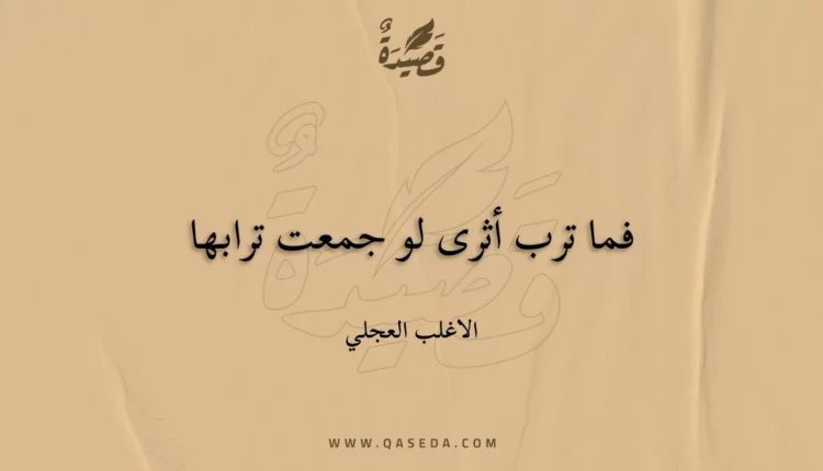 قصيدة فما ترب أثرى لو جمعت ترابها