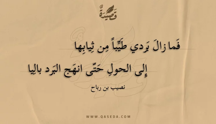 قصيدة فما زال بردي طيبا من ثيابها