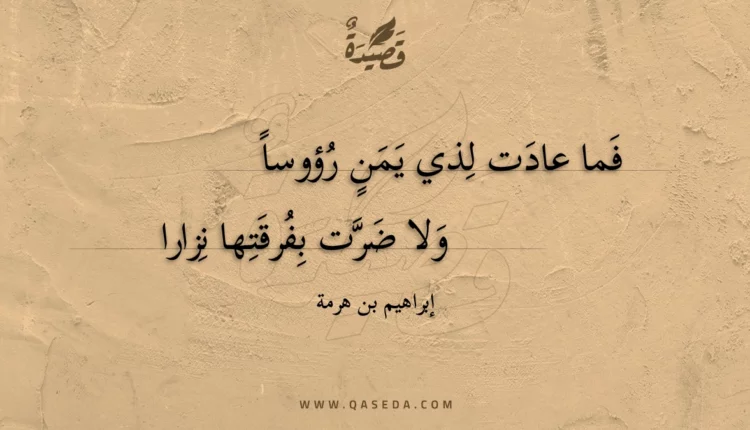 قصيدة فما عادت لذي يمن رؤوسا