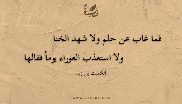 قصيدة فما غاب عن حلم ولا شهد الخنا