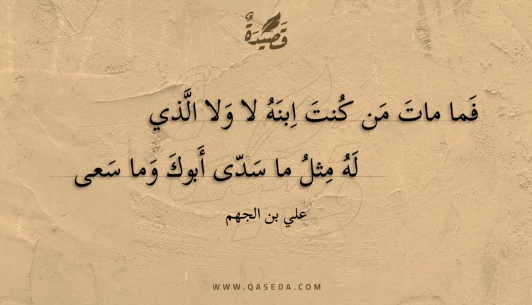 قصيدة فما مات من كنت ابنه لا ولا الذي