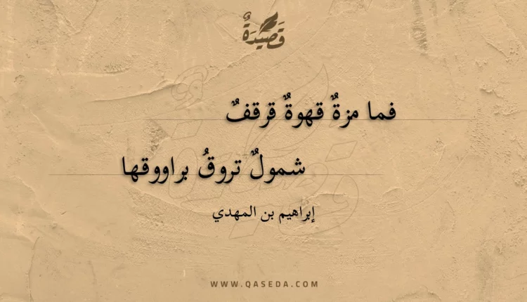 قصيدة فما مزة قهوة قرقف