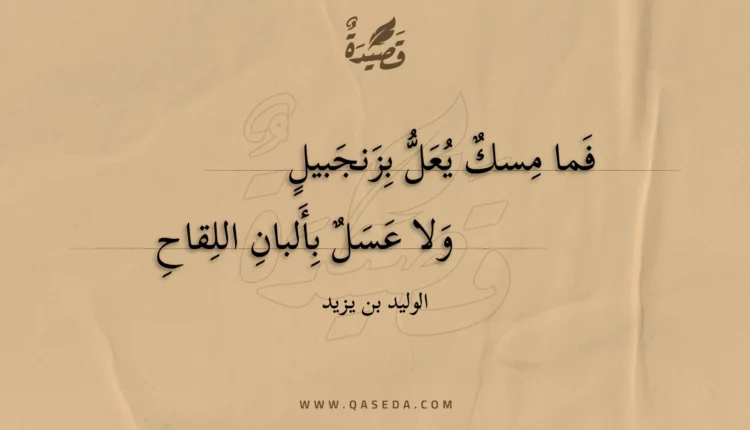قصيدة فما مسك يعل بزنجبيل