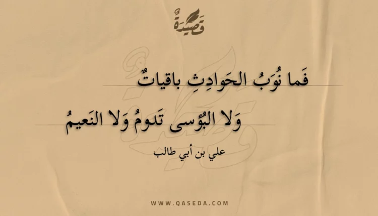 قصيدة فما نوب الحوادث باقيات