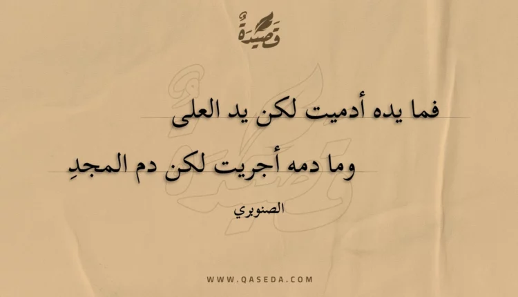 قصيدة فما يده أدميت لكن يد العلى
