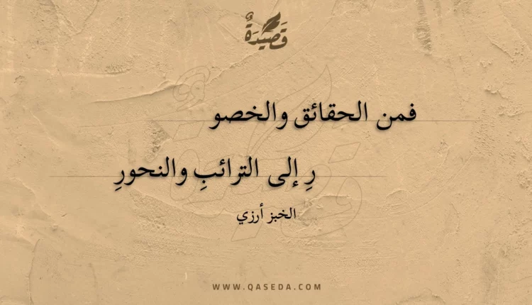 قصيدة فمن الحقائق والخصور