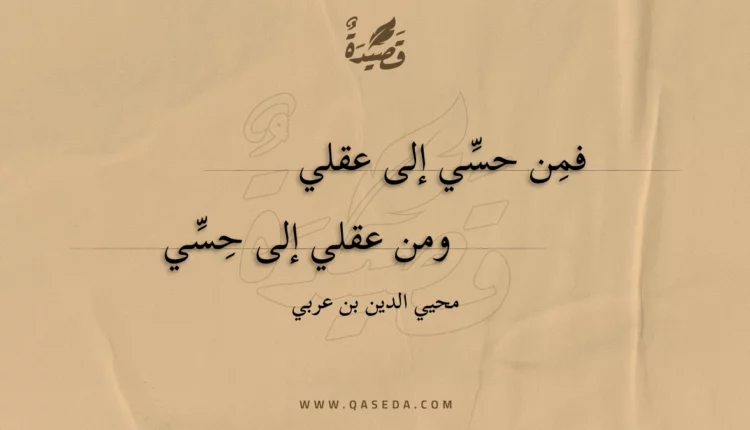 قصيدة فمن حسي إلى عقلي