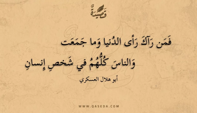 قصيدة فمن رآك رأى الدنيا وما جمعت