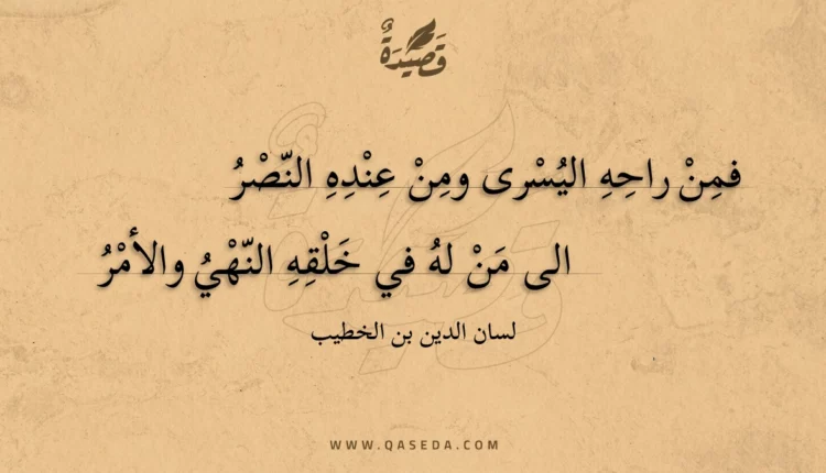 قصيدة فمن راحه اليسرى ومن عنده النصر