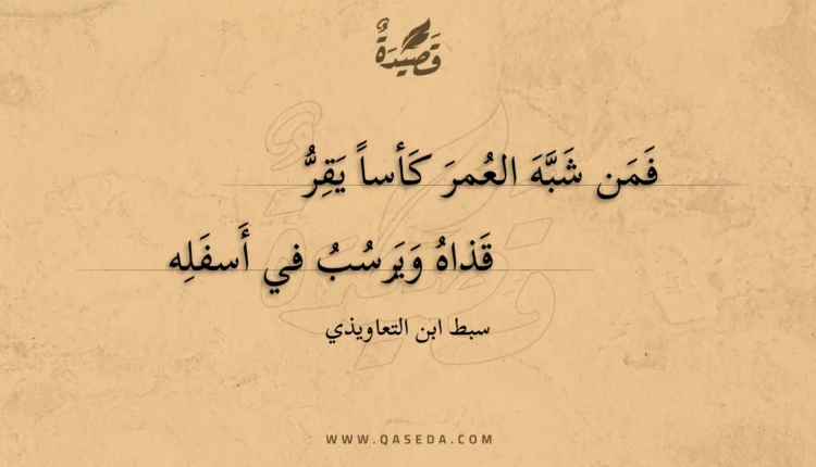 قصيدة فمن شبه العمر كأسا يقر