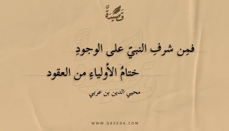 قصيدة فمن شرف النبي على الوجود