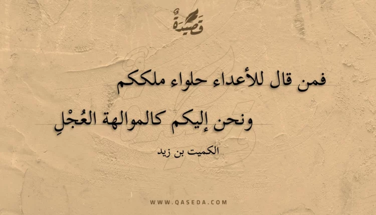 قصيدة فمن قال للأعداء حلواء ملككم