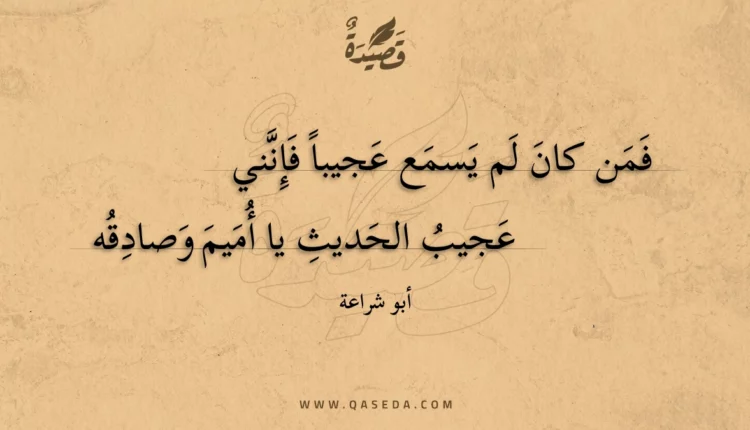 قصيدة فمن كان لم يسمع عجيبا فإنني