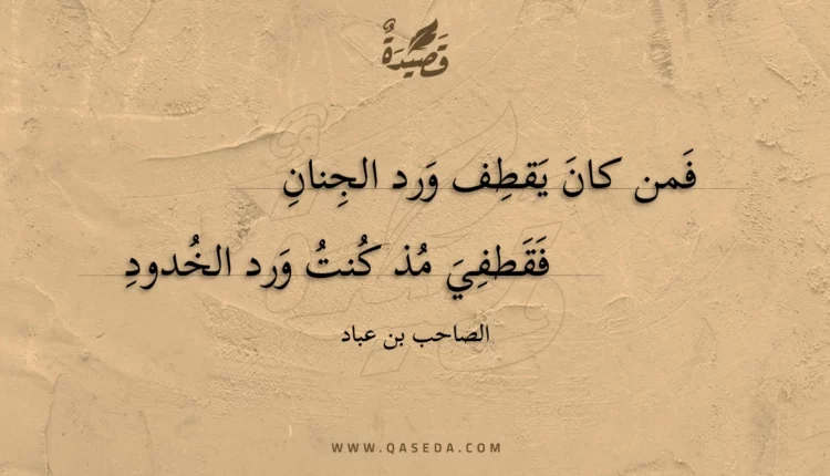 قصيدة فمن كان يقطف ورد الجنان