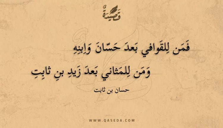 قصيدة فمن للقوافي بعد حسان وابنه