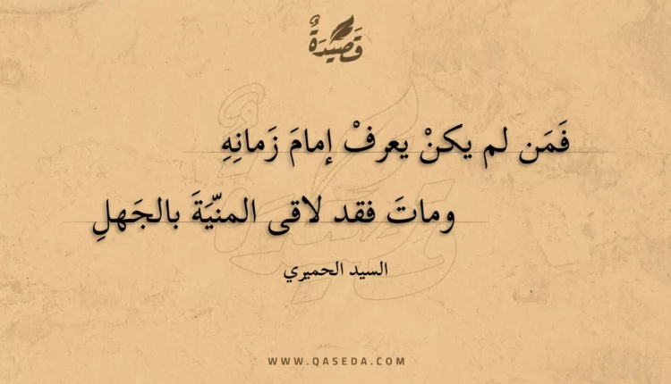 قصيدة فمن لم يكن يعرف إمام زمانه