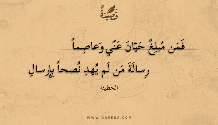 قصيدة فمن مبلغ حيان عني وعاصما