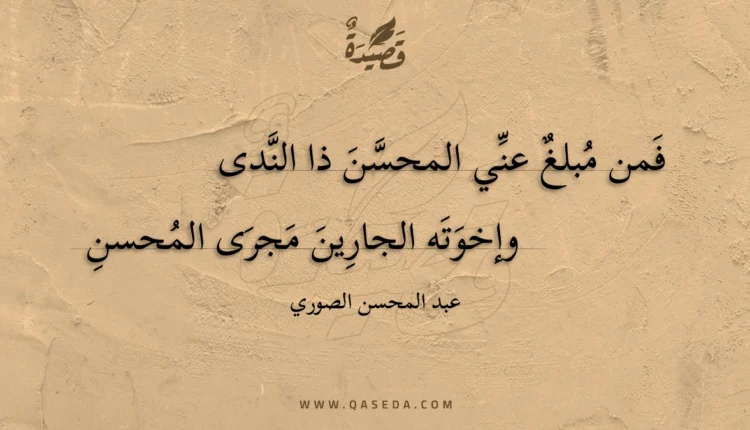 قصيدة فمن مبلغ عني المحسن ذا الندى