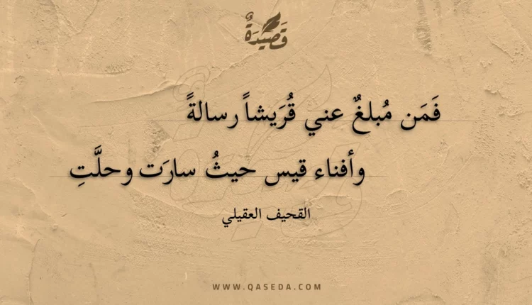قصيدة فمن مبلغ عني قريشا رسالة