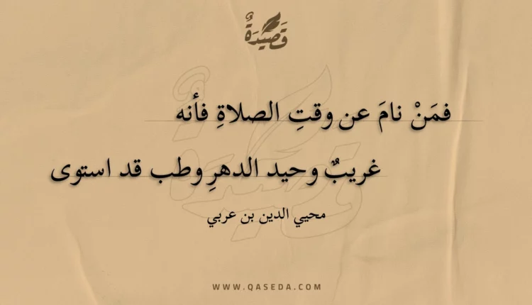 قصيدة فمن نام عن وقت الصلاة فأنه