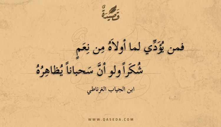 قصيدة فمن يؤدي لما أولاه من نعم
