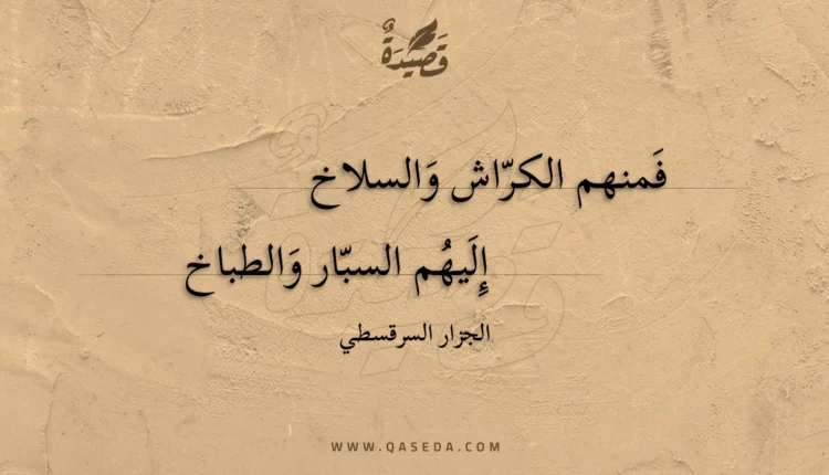 قصيدة فمنهم الكراش والسلاخ
