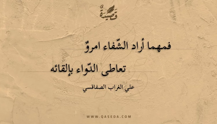 قصيدة فمهما أراد الشفاء امرو