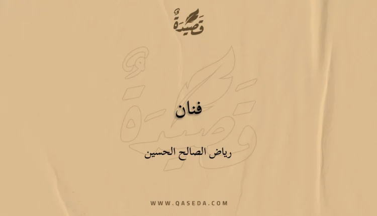 قصيدة فنان